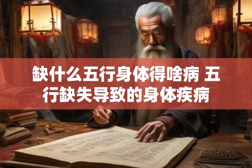 缺什么五行身体得啥病 五行缺失导致的身体疾病