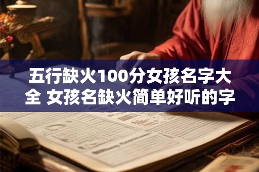 五行缺火100分女孩名字大全 女孩名缺火简单好听的字
