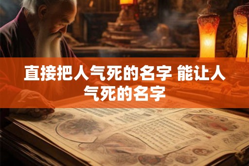 直接把人气死的名字 能让人气死的名字