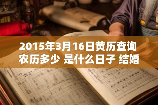 2015年3月16日黄历查询 农历多少 是什么日子 结婚吉时