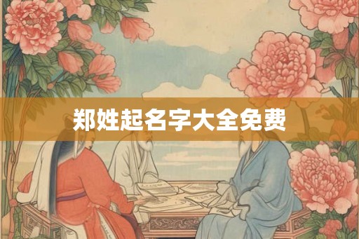 郑姓起名字大全免费