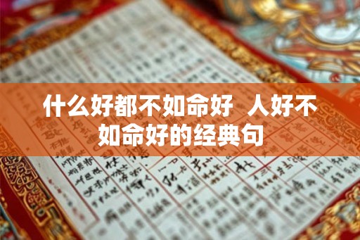 什么好都不如命好  人好不如命好的经典句