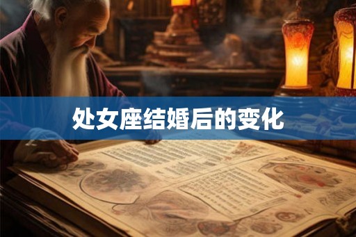 处女座结婚后的变化