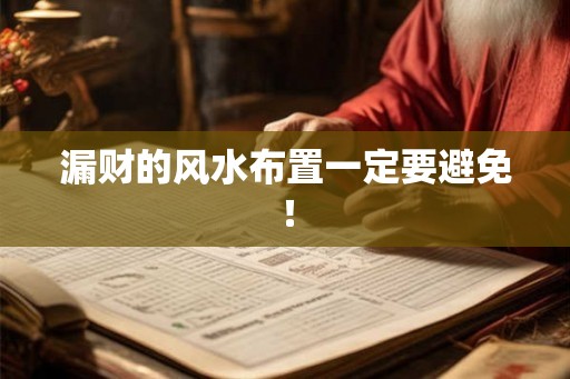 漏财的风水布置一定要避免！