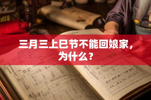 三月三上巳节不能回娘家，为什么？