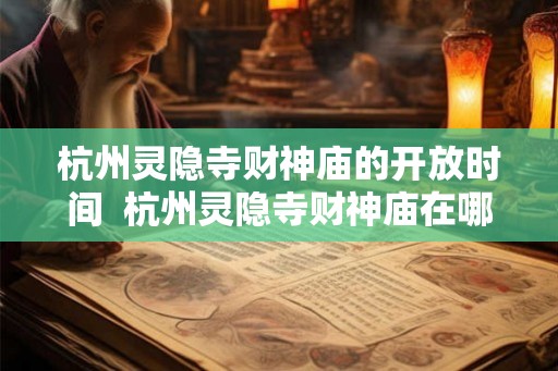 杭州灵隐寺财神庙的开放时间  杭州灵隐寺财神庙在哪里