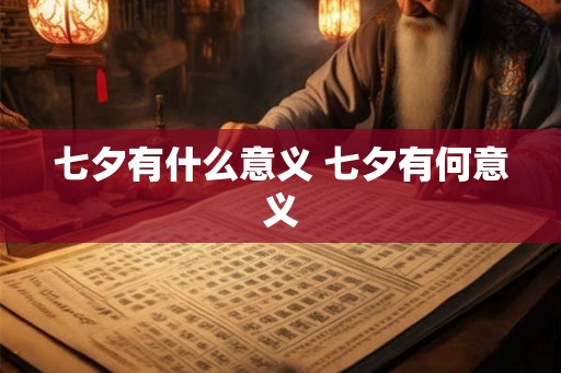 七夕有什么意义 七夕有何意义