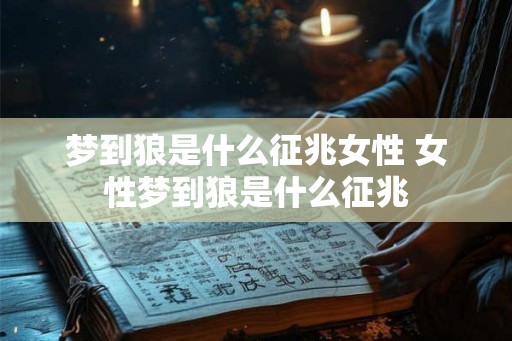 梦到狼是什么征兆女性 女性梦到狼是什么征兆