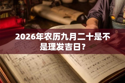 2026年农历九月二十是不是理发吉日？