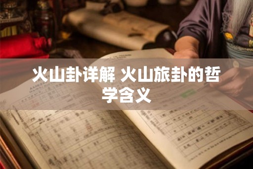 火山卦详解 火山旅卦的哲学含义