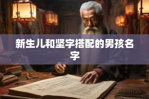 新生儿和坚字搭配的男孩名字