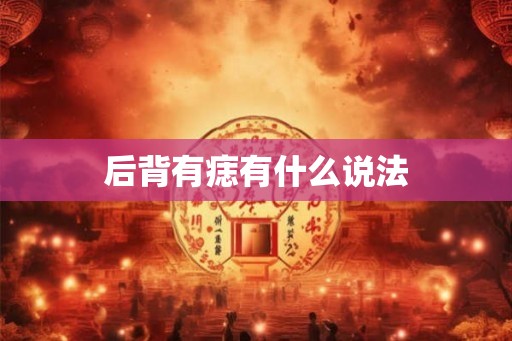 后背有痣有什么说法