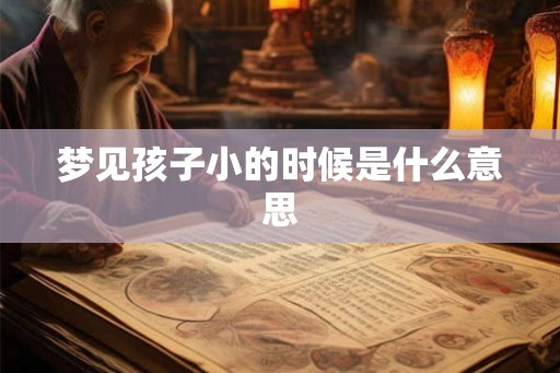 梦见孩子小的时候是什么意思