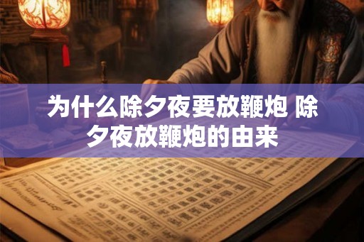 为什么除夕夜要放鞭炮 除夕夜放鞭炮的由来