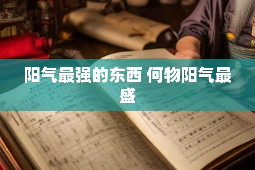 阳气最强的东西 何物阳气最盛