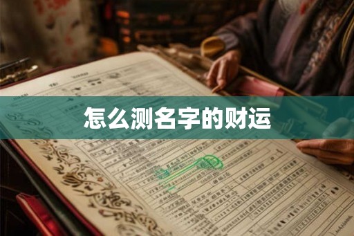 怎么测名字的财运
