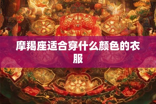 摩羯座适合穿什么颜色的衣服