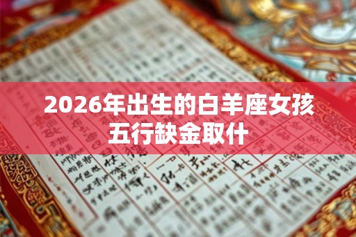 2026年出生的白羊座女孩五行缺金取什