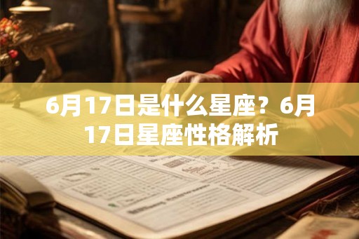 6月17日是什么星座?6月17日星座性格解析 6月17日是什么星座?6月17日星座性格解析