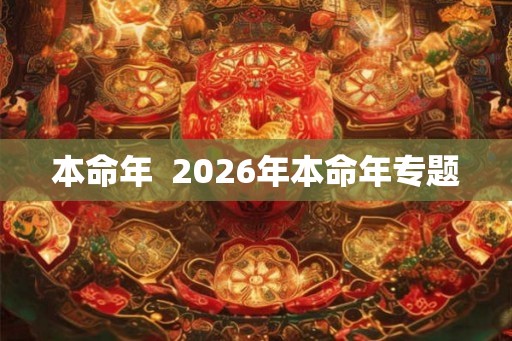 本命年  2026年本命年专题