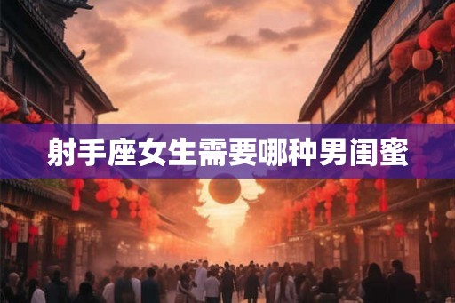 射手座女生需要哪种男闺蜜