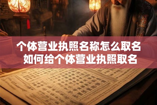 个体营业执照名称怎么取名 如何给个体营业执照取名