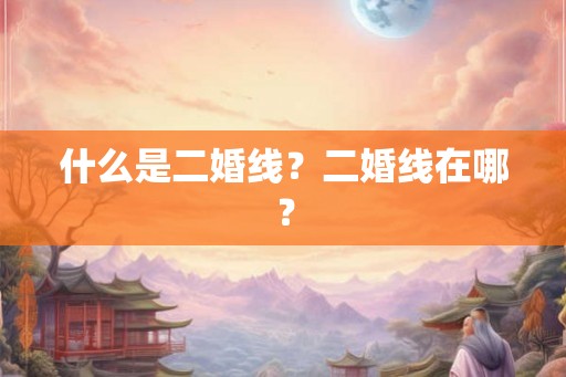 什么是二婚线？二婚线在哪？