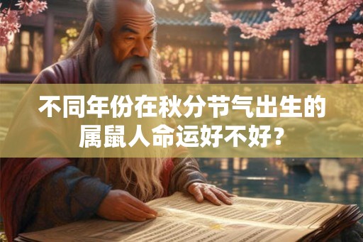 不同年份在秋分节气出生的属鼠人命运好不好？