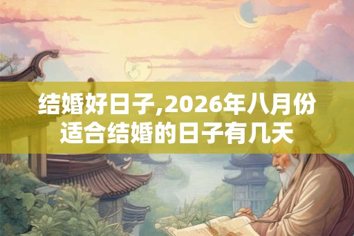 结婚好日子,2026年八月份适合结婚的日子有几天