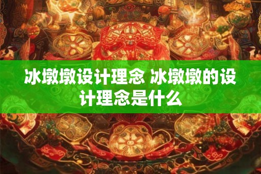 冰墩墩设计理念 冰墩墩的设计理念是什么