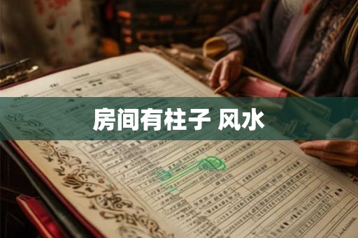 房间有柱子 风水