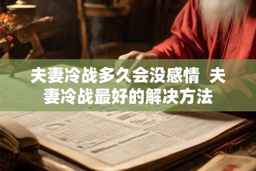 夫妻冷战多久会没感情  夫妻冷战最好的解决方法