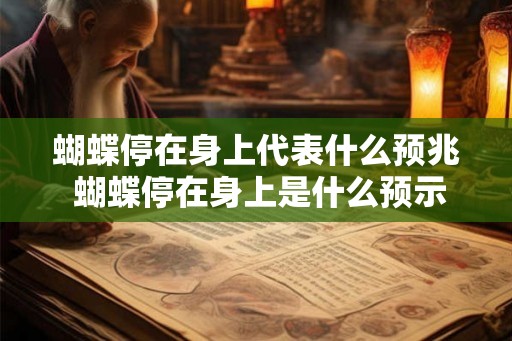 蝴蝶停在身上代表什么预兆 蝴蝶停在身上是什么预示