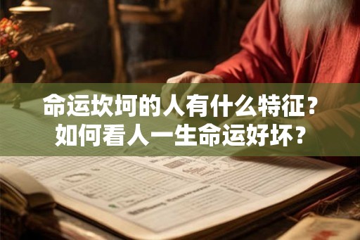 命运坎坷的人有什么特征？如何看人一生命运好坏？