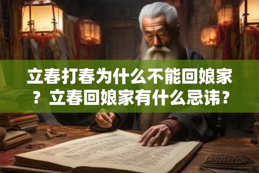 立春打春为什么不能回娘家？立春回娘家有什么忌讳？