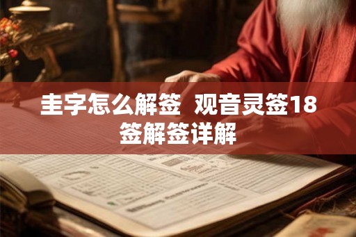 圭字怎么解签  观音灵签18签解签详解