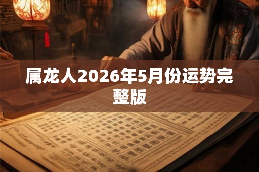 属龙人2026年5月份运势完整版