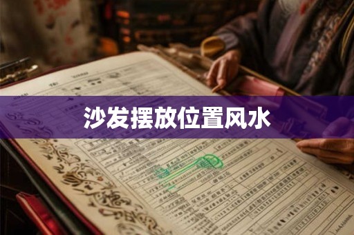 沙发摆放位置风水