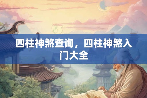 四柱神煞查询,四柱神煞入门大全 四柱神煞查询,四柱神煞入门大全