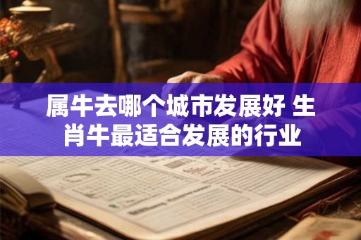 属牛去哪个城市发展好 生肖牛最适合发展的行业