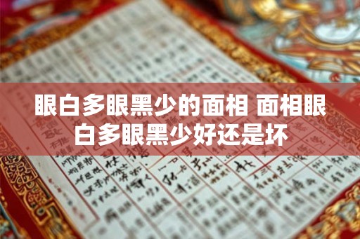 眼白多眼黑少的面相 面相眼白多眼黑少好还是坏