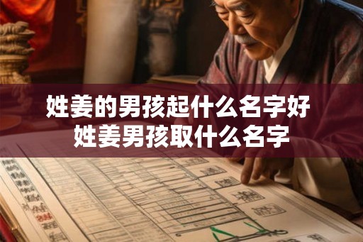 姓姜的男孩起什么名字好 姓姜男孩取什么名字