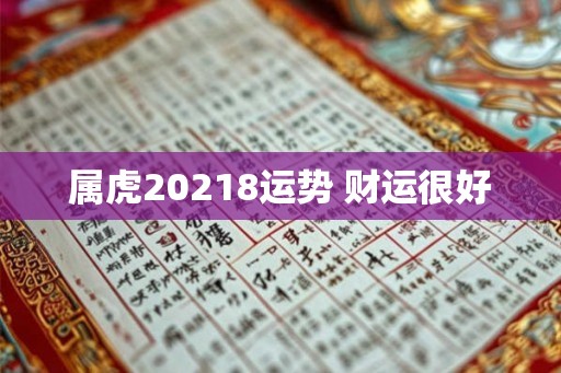 属虎20218运势 财运很好