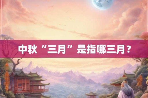 中秋“三月”是指哪三月？
