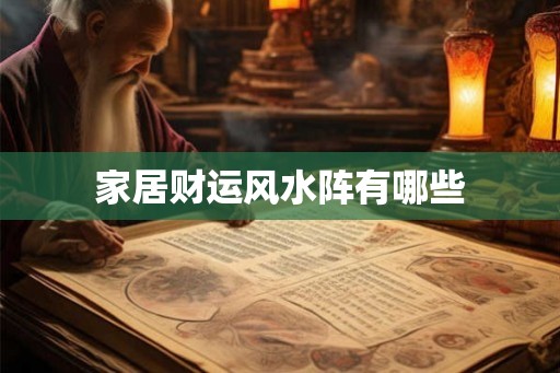 家居财运风水阵有哪些