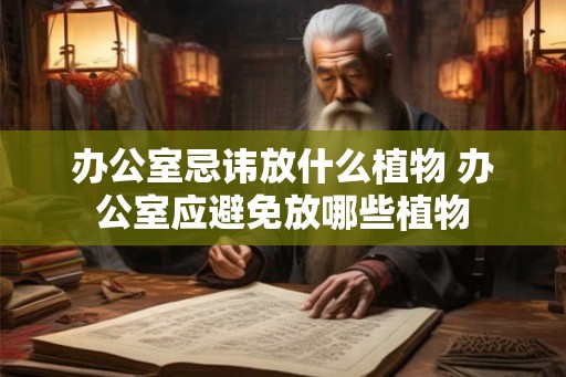 办公室忌讳放什么植物 办公室应避免放哪些植物