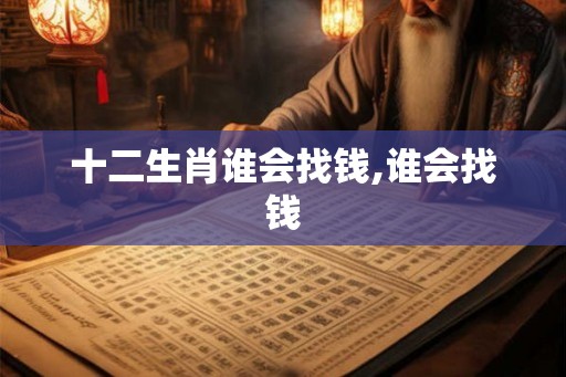 十二生肖谁会找钱,谁会找钱