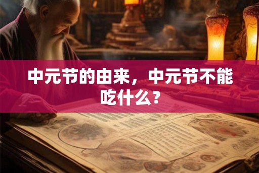中元节的由来，中元节不能吃什么？