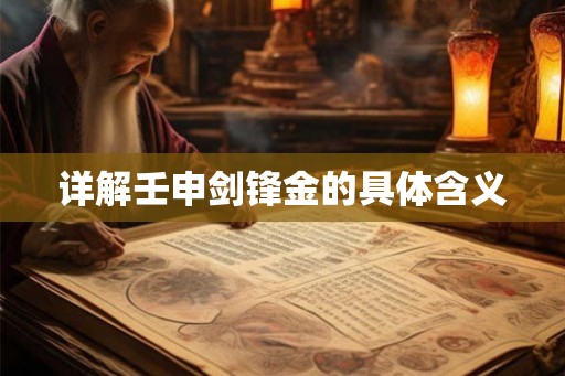 详解壬申剑锋金的具体含义