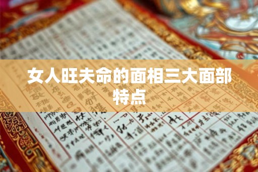 女人旺夫命的面相三大面部特点